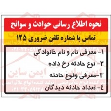 علائم ایمنی نحوه اطلاع رسانی حوادث